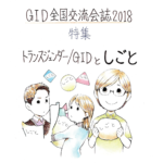 GID全国交流会誌2018の表紙イラスト