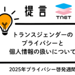 【提言】トランスジェンダーのプライバシーと個人情報の扱いについて