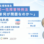 【9/15開催】Tネット主催勉強会「性同一性障害特例法〜いま何が問題なのか」