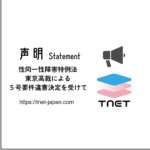 【声明】東京高裁による性同一性障害特例法５号要件違憲決定を受けて