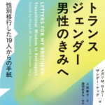 【12月12日開催】「男」になったその先は～『トランスジェンダー男性のきみへ』刊行記念イベント～