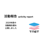2025年度の活動報告書を公開します